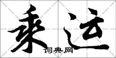 胡问遂乘运行书怎么写