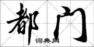 胡问遂都门行书怎么写