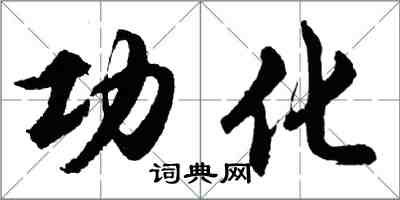 胡问遂功化行书怎么写