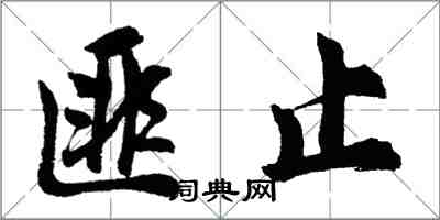 胡问遂匪止行书怎么写