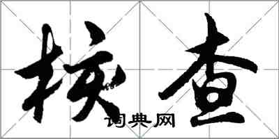 胡问遂核查行书怎么写