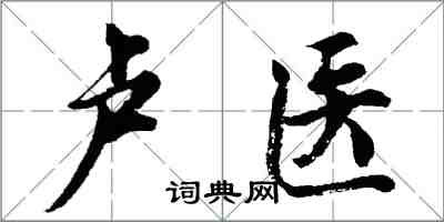 胡问遂卢医行书怎么写