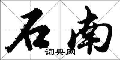 胡问遂石南行书怎么写