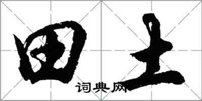 胡问遂田土行书怎么写