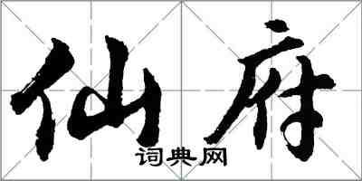 胡问遂仙府行书怎么写