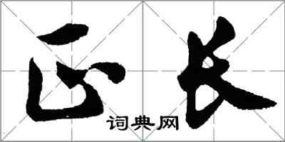 胡问遂正长行书怎么写