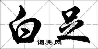 胡问遂白足行书怎么写