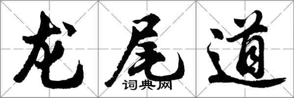 胡问遂龙尾道行书怎么写