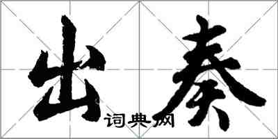 胡问遂出奏行书怎么写