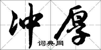 胡问遂冲厚行书怎么写