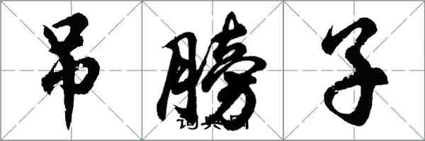 胡问遂吊膀子行书怎么写