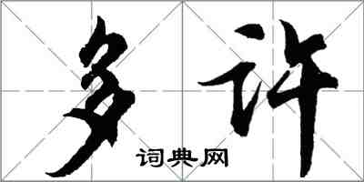 胡问遂多许行书怎么写