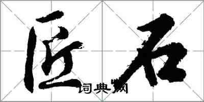 胡问遂匠石行书怎么写