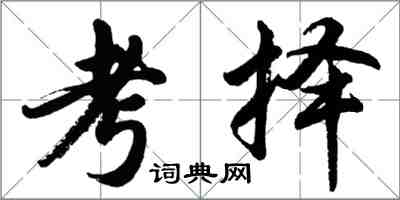 胡问遂考择行书怎么写