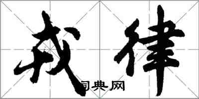 胡问遂戎律行书怎么写