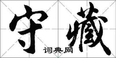 胡问遂守藏行书怎么写