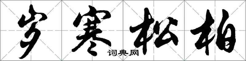 胡问遂岁寒松柏行书怎么写