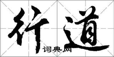 胡问遂行道行书怎么写