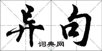 胡问遂异句行书怎么写