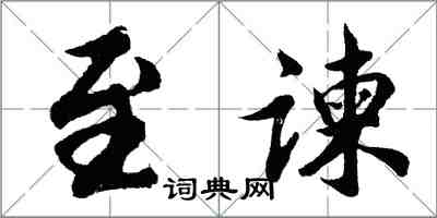 胡问遂至谏行书怎么写