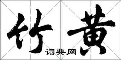 胡问遂竹黄行书怎么写