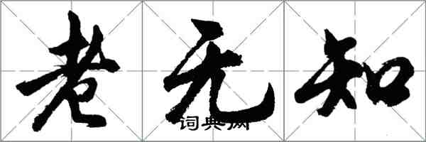 胡问遂老无知行书怎么写