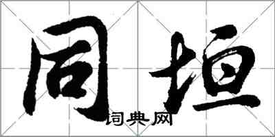 胡问遂同垣行书怎么写