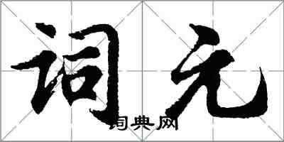 胡问遂词元行书怎么写