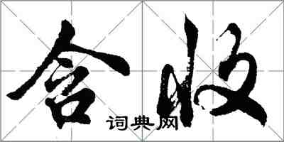 胡问遂含收行书怎么写