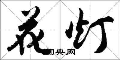 胡问遂花灯行书怎么写