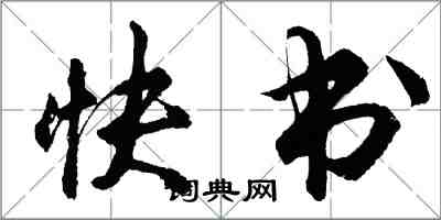 胡问遂快书行书怎么写