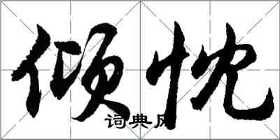 胡问遂倾忱行书怎么写