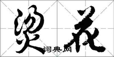 胡问遂烫花行书怎么写