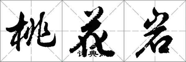 胡问遂桃花岩行书怎么写