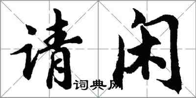 胡问遂请闲行书怎么写