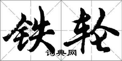 胡问遂铁轮行书怎么写