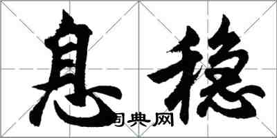 胡问遂息稳行书怎么写