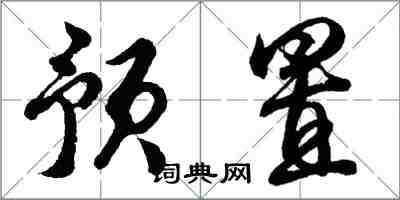 胡问遂预置行书怎么写