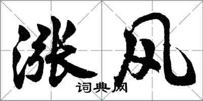 胡问遂涨风行书怎么写