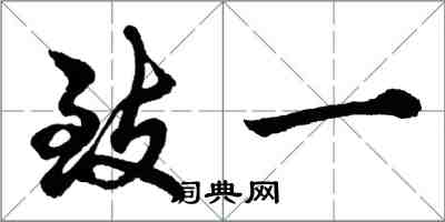 胡问遂致一行书怎么写