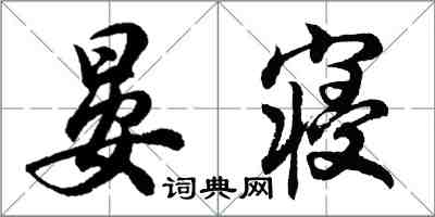 胡问遂晏寝行书怎么写