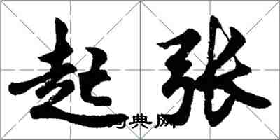 胡问遂起张行书怎么写