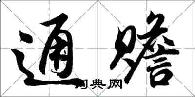 胡问遂通赡行书怎么写