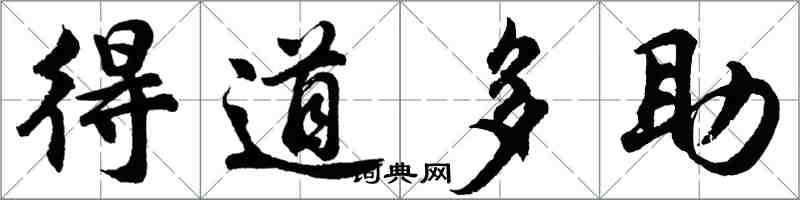 胡问遂得道多助行书怎么写