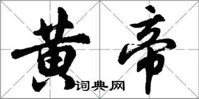 胡问遂黄帝行书怎么写