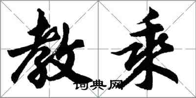 胡问遂教乘行书怎么写