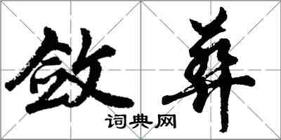 胡问遂敛葬行书怎么写