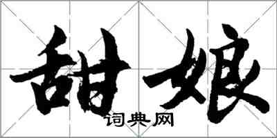 胡问遂甜娘行书怎么写