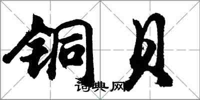 胡问遂铜贝行书怎么写