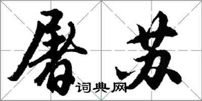 胡问遂屠苏行书怎么写